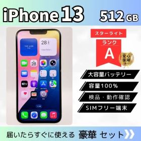 【整備済み】iPhone 13 512GB スターライト A SIMフリー バッテリー100% 動作確認済 初期化後発送 管理番号31-43B