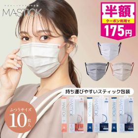 【50％OFFクーポン配布中！】【公式】 マスク 不織布 バイカラー MASTICK 10枚 マスティック ふつうサイズ マスク習慣 メンズ レディース カラーマスク 立体 耳が痛くならない 平ゴム 持ち運び スティック プリーツ 個包装 収納 女性 男性 血色 男女兼用 ビジネス