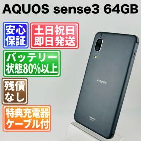 バッテリー良好 AQUOS sense3 SHV45 64GB ブラック SIMフリー(simロック解除済) 白ロム 中古 本体 動作確認済 【最短送料無料】G4-216