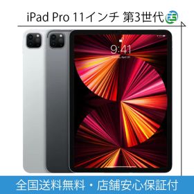 iPad Pro 第3世代 2021年 11インチ 本体 Wi-Fi・Cellularモデル 128・256・512GB・1TB・2TB アップル スペースグレイ・シルバー SIMフリー 送料無料 あす楽 Apple アイパッド