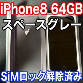 美品 iPhone8 64GB スペースグレー(黒) SIMロック解除済み