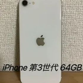 【美品】iPhone SE (第3世代) スターライト 64GB