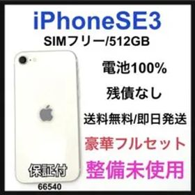 S iPhone SE3 512 GB SIMフリー ホワイト 本体