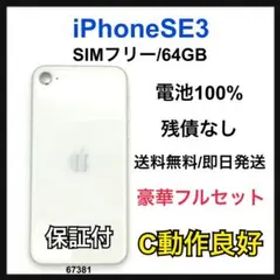 C 100% iPhone SE3 64 GB SIMフリー ホワイト 本体