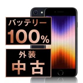 バッテリー100% 【中古】 iPhoneSE3 256GB ミッドナイト SIMフリー 本体 スマホ iPhoneSE第3世代 アイフォン アップル apple 【送料無料】 ipse3mtm1894a
