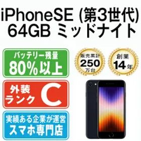 【中古】 iPhoneSE3 64GB ミッドナイト SIMフリー 本体 スマホ iPhoneSE第3世代 アイフォン アップル apple 【送料無料】 ipse3mtm1925