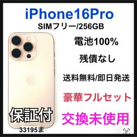 交換未使用 iPhone 16 Pro 256 GB SIM フリー 本体(スマートフォン本体)