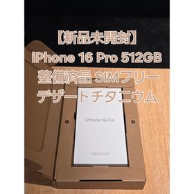 アイフォーン(iPhone)の未開封 iPhone 16 Pro 512GB デザート 整備済 SIMフリー(スマートフォン本体)