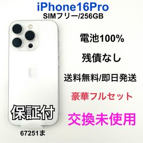 交換未使用 iPhone 16 Pro 256 GB SIM フリー 本体(スマートフォン本体)