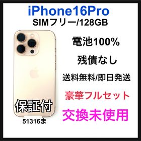 交換未使用 iPhone 16 Pro 128 GB SIM フリー 本体(スマートフォン本体)