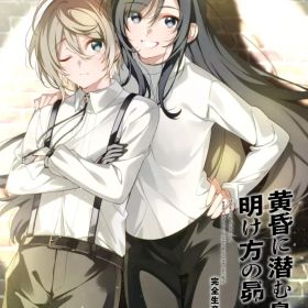 【中古】ニンテンドースイッチソフト 黄昏に潜む梟と、明け方の昴 [完全生産限定版]