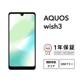 【中古】AQUOS wish3 スマホ スマートフォン 本体 SIMフリー docomo au softbank 美品 にこスマ認定整備済み品(リファービッシュ 整備済品) 白ロム