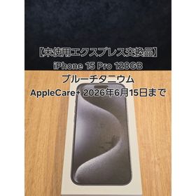 アップル(Apple)のiPhone 15 Pro 128GB AppleCare+2026年6月15日(スマートフォン本体)