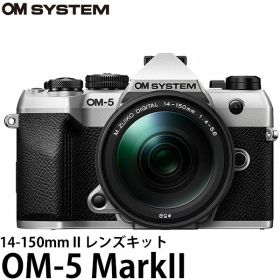 OM SYSTEM デジタル一眼 OM-5 MarkII 14-150mm II レンズキット シルバー 【送料無料】※欠品：ご注文後、約2ヶ月かかります