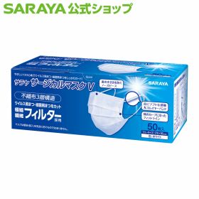 サラヤ サージカルマスクV ホワイト 50枚入 - マスク 不織布 不織布マスク 使い捨て 使い捨てマスク 医療用 医療用マスク 50枚 3層構造 ウイルス 飛沫対策