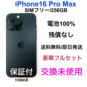 交換未使用 iPhone 16 Pro Max 256 GB SIM フリー