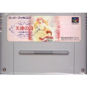 【中古】「非常に良い」天使の詩 白き翼の祈り(家庭用ゲームソフト)