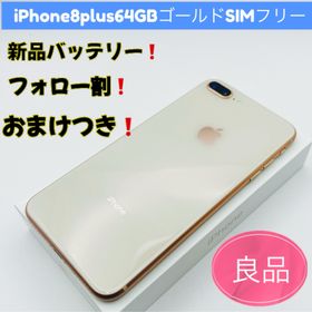 アップル(Apple)のiPhone8Plus64GBゴールドSIMフリー(スマートフォン本体)