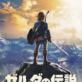 【中古】ゼルダの伝説 ブレス オブ ザ ワイルド/Switch/HACPAAAAA/B 12才以上対象