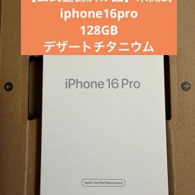 未開封 iPhone 16 Pro デザートチタニウム 128GB