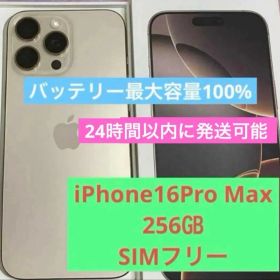 【新品同様品】iPhone16Pro max 256㎇ SIMフリー