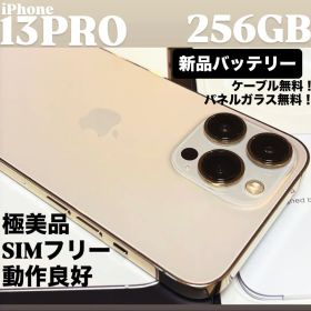 【極美品】iPhone 13 PRO 256GB ゴールド 新品バッテリー 本体