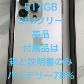 iPhone13 Pro 512GB シルバー ホワイト SIMフリー 美品