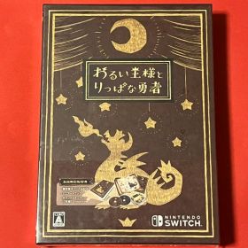 スイッチ わるい王様とりっぱな勇者 初回限定版