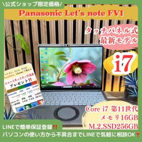 公式ショップ限定価格❣️/ 準美品《タッチパネル式》Let's note FV1 最高峰i7 第11世代 メモリ16GB SSD256GB ノートパソコン 安心サポート＆3ヶ月保証付き