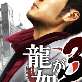 龍が如く３ 中古(家庭用ゲームソフト)