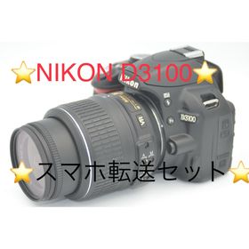NIKON D3100 スマホ転送セット(デジタル一眼)