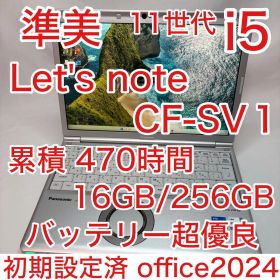 準美品 Let's note SV1 累積 470時間 11世代 i5 16GB