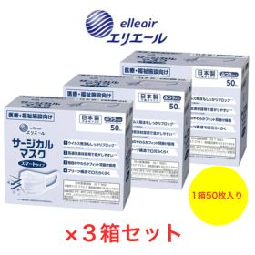 マスク エリエール サージカルマスクスマートタイプふつうサイズ 3箱セット 1箱(50枚入り) 業務用 サージカル マスク不織布 医療用マスク 日本製 白マスク プリーツマスク 不織布マスク 医療 使い捨て