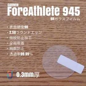 GARMIN ガーミン ForeAthlete 945【9Hガラスフィルム】
