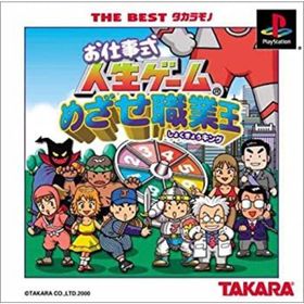 【中古】「非常に良い」THE BEST タカラモノ お仕事式人生ゲーム めざせ職業王(家庭用ゲームソフト)