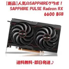 【新品】SAPPHIRE PULSE Radeon RX 6600 8GB