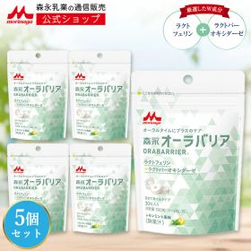 森永 オーラバリア ＜約150回分(5袋)＞【 森永乳業 公式 】| レモンミント風味 ラクトフェリン マスキング タブレット サプリ サプリメント morinaga ニオイケア オーラルケア エチケット 健康 食後 ケア マスク スッキリ 口腔内 衛生 送料無料
