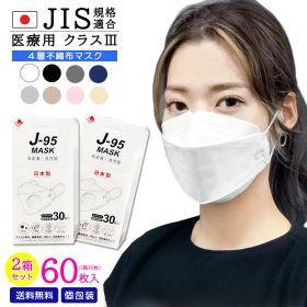 【2箱セット合計60枚】【J-95】【JIS規格適合 医療用クラス3】4層構造 日本製 不織布マスク 個包装 送料無料 快適立体マスク 大人マスク