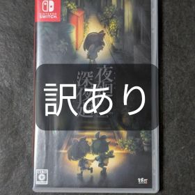夜廻と深夜廻 for Nintendo Switch 訳あり
