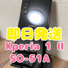 【即日発送】Xperia 1 Ⅱ SO-51A ブラック 128GB