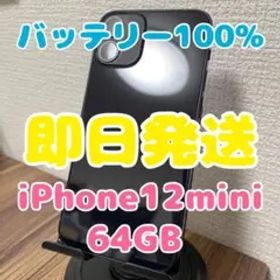 45【即日発送】バッテリー100% iPhone12mini ブラック 64GB