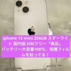 iphone 13mini 256GBスターライト 国内版 SIMフリー「美品」