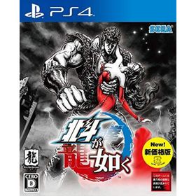 【中古】北斗が如く 新価格版 - PS4(家庭用ゲームソフト)