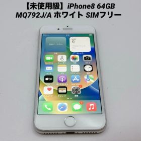 【未使用級】iPhone8 64GB MQ792J/A シルバー SIMフリー