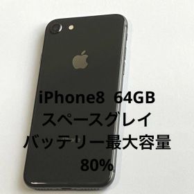 iPhone8 スペースグレイ64GB SIMフリー バッテリー最大容量80%