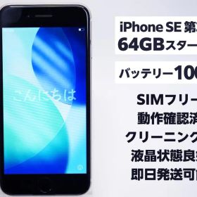 【即日発送】iPhone SE 第3世代 SIMフリー 64GB スターライト