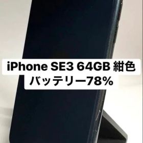 iPhone SE3 64GB 紺 バッテリー78%(純正品)