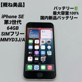 【概ね美品】iPhone SE 64GB SIMフリー MMYD3J/A