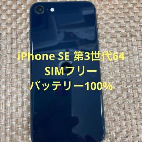 iPhone SE 第3世代 64 GB ミッドナイトSIMフリー【9867】