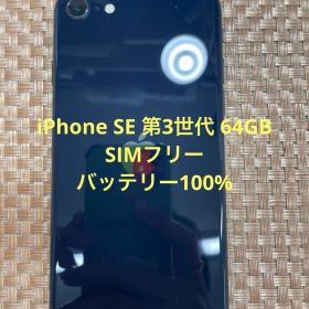 iPhone SE 第3世代 64 GB ミッドナイト SIMフリー【7956】